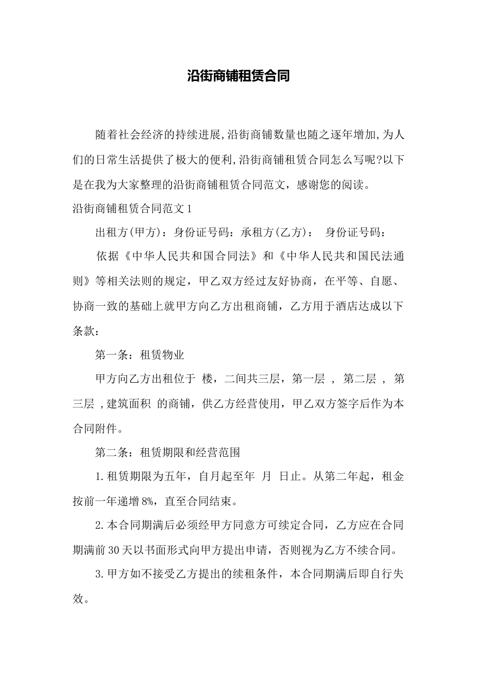 沿街商铺租赁合同——范本_第1页