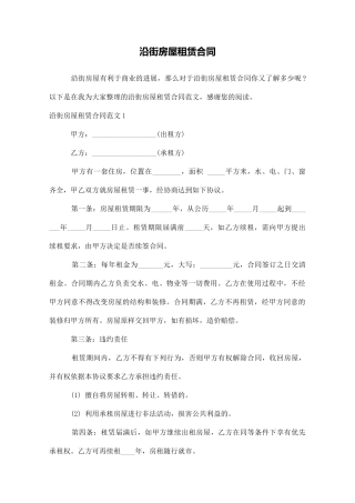 沿街房屋租赁合同