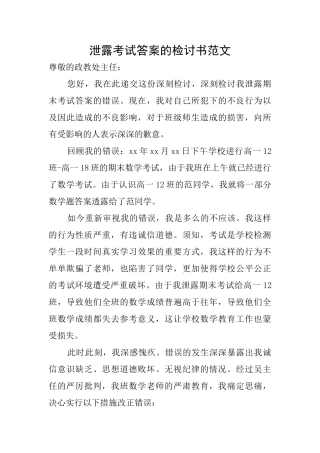 泄露考试答案的检讨书范文