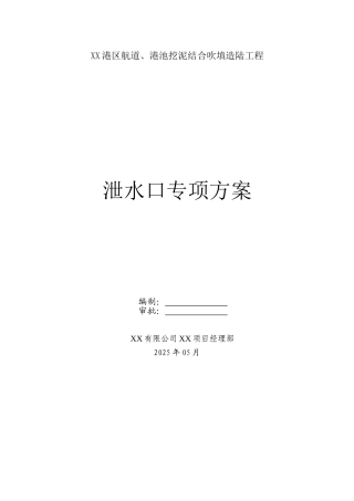 泄水口专项施工方案