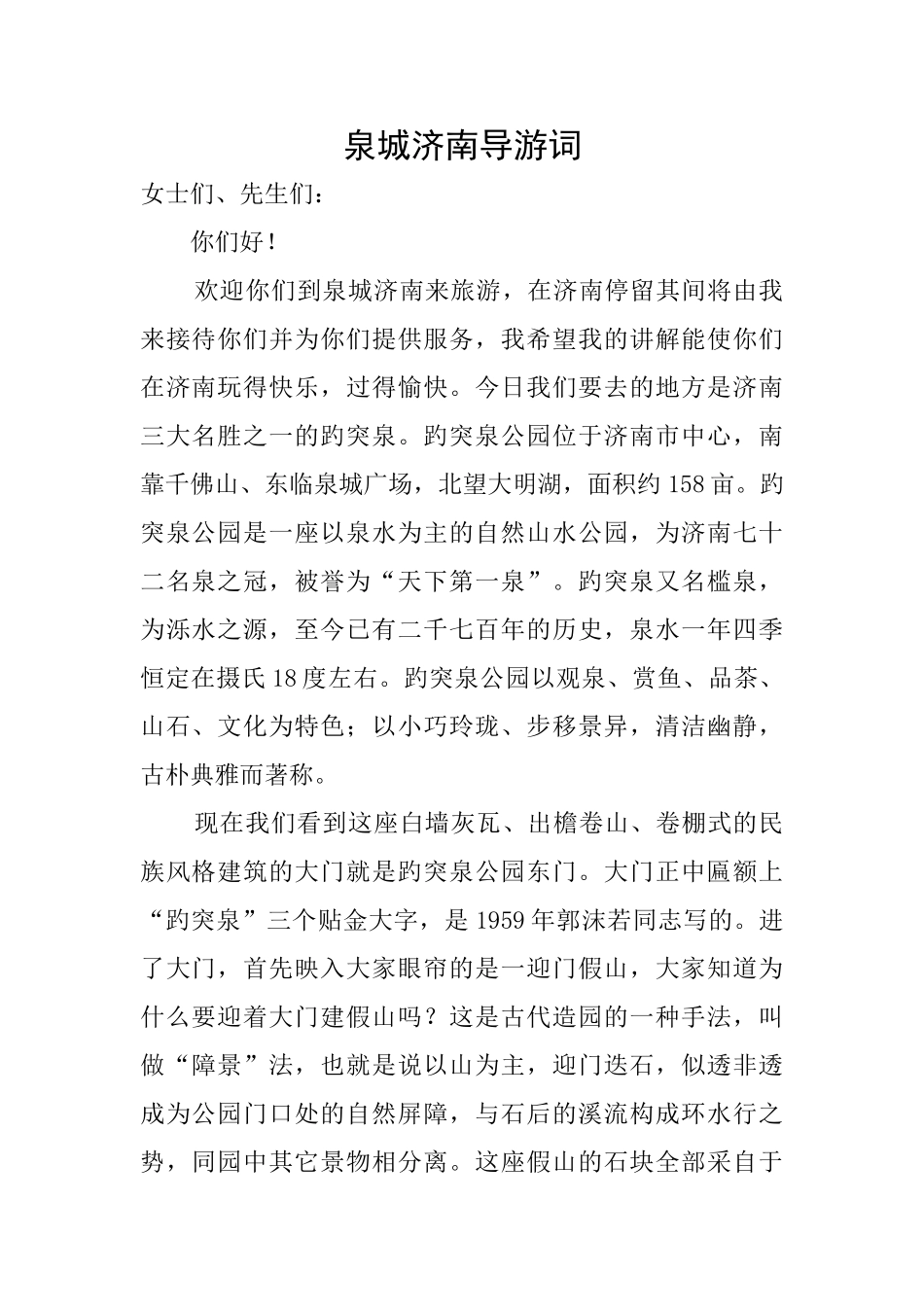 泉城济南导游词_第1页