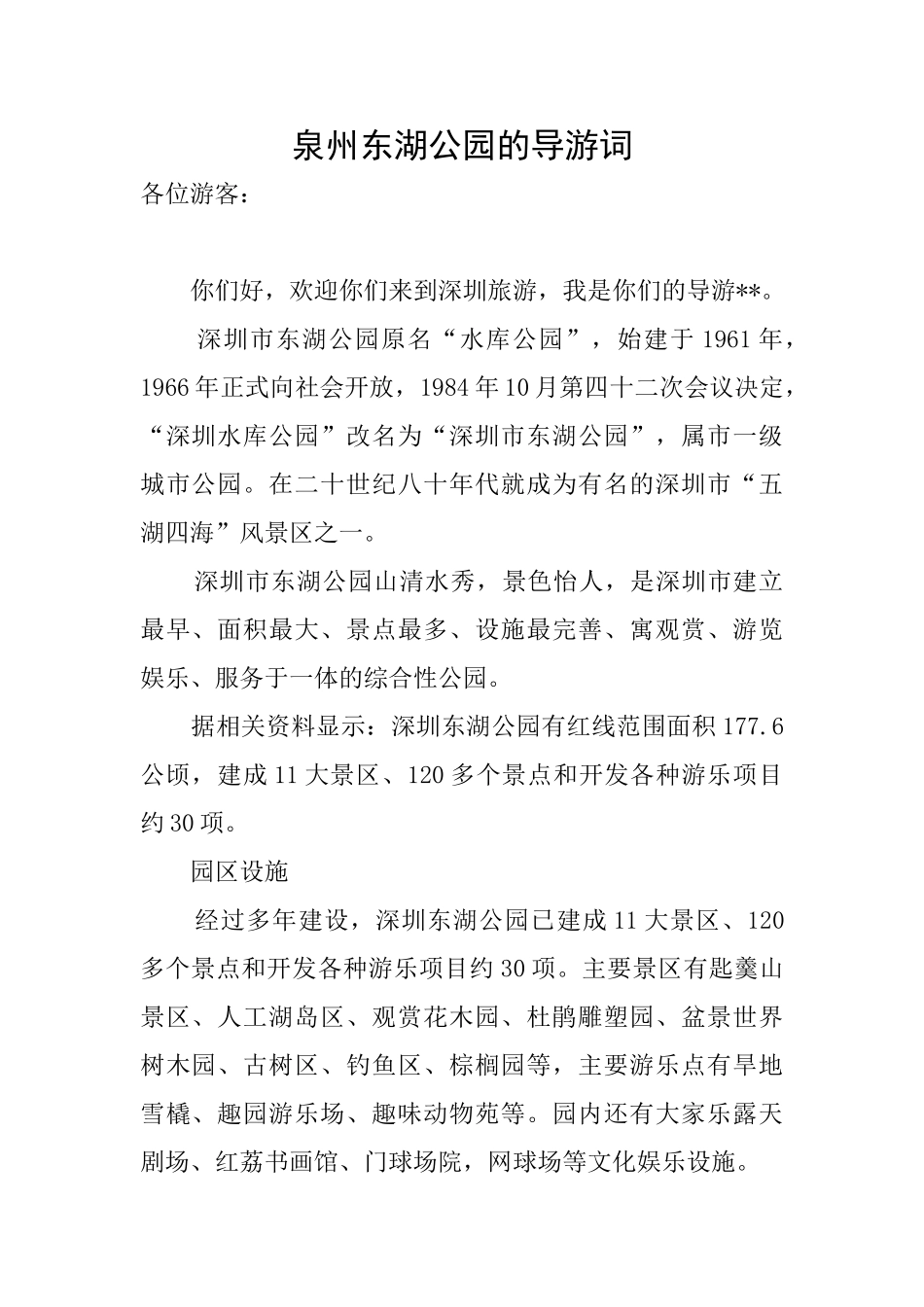 泉州东湖公园的导游词_第1页