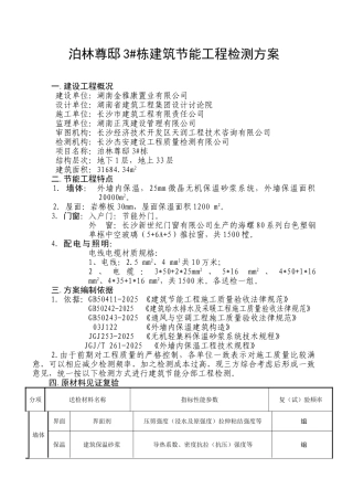 泊林3#建筑节能工程检测方案1