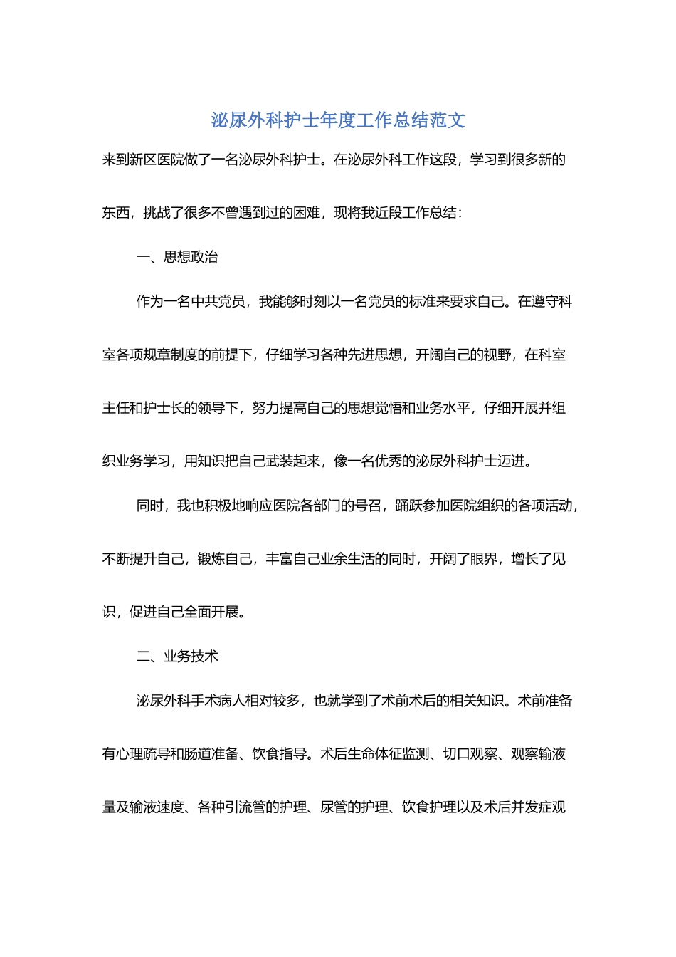 泌尿外科护士年度工作总结范文_第1页