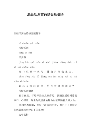 泊船瓜洲古诗拼音版翻译