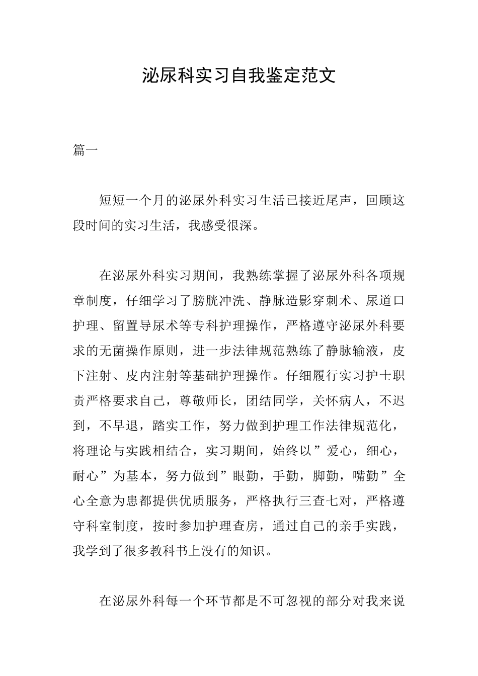 泌尿科实习自我鉴定范文_第1页