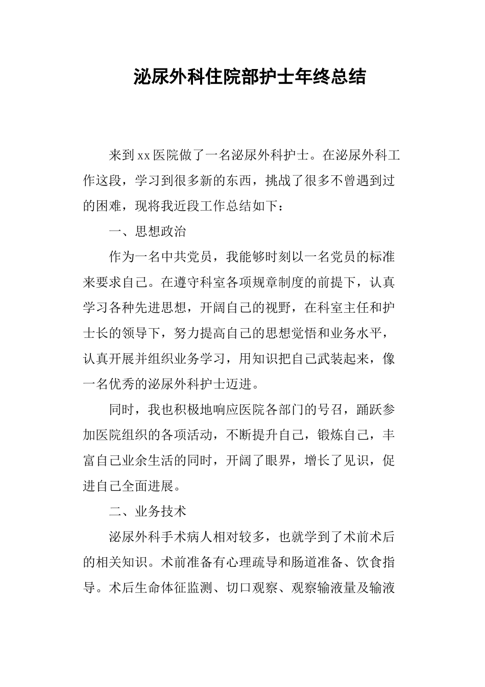 泌尿外科住院部护士年终总结_第1页