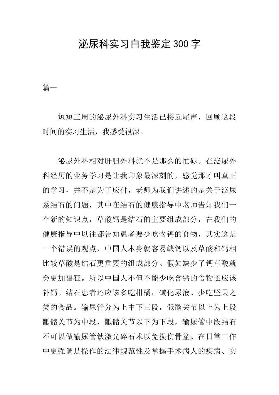 泌尿科实习自我鉴定300字_第1页