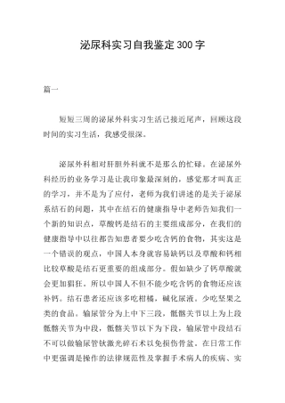 泌尿科实习自我鉴定300字