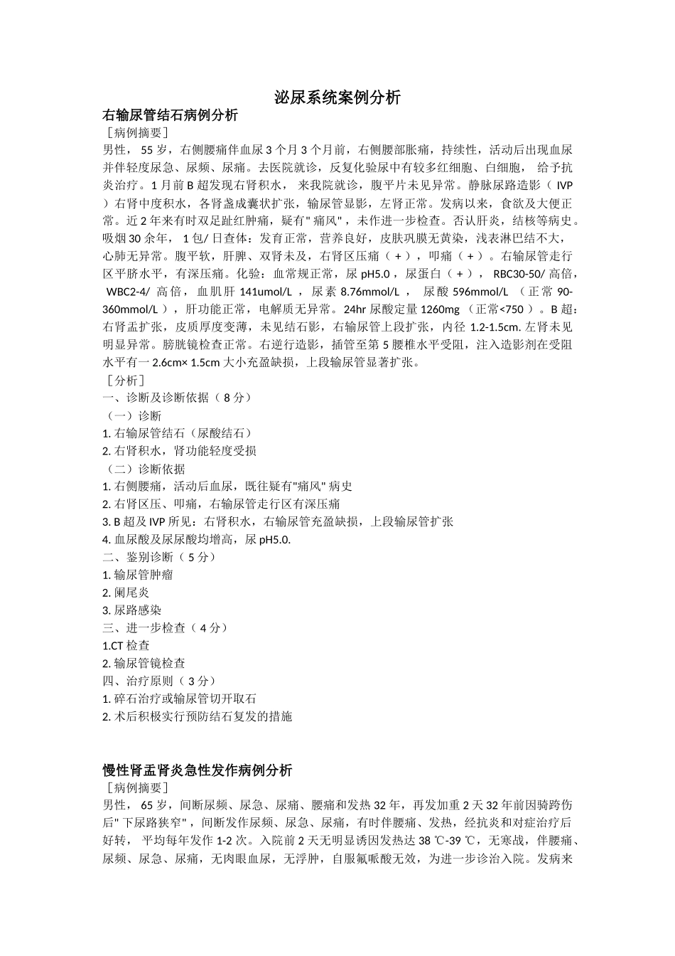 泌尿系统案例分析_第1页