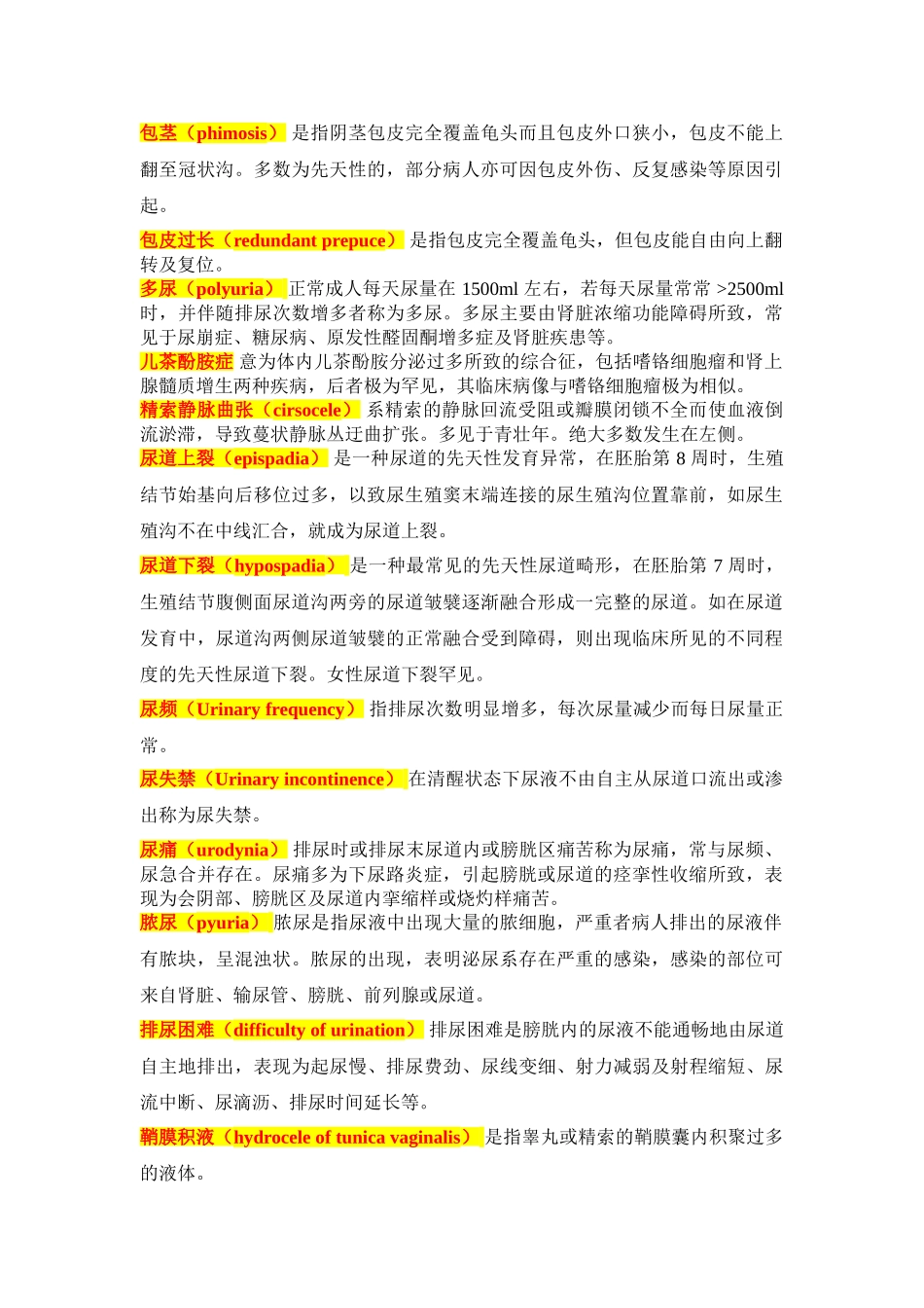 泌尿外科名词解释_第1页