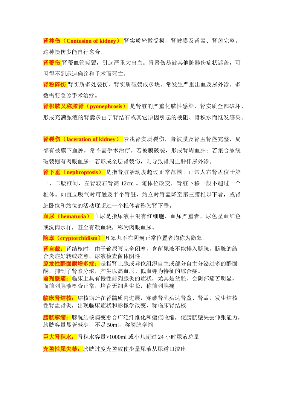 泌尿外科名词解释_第2页