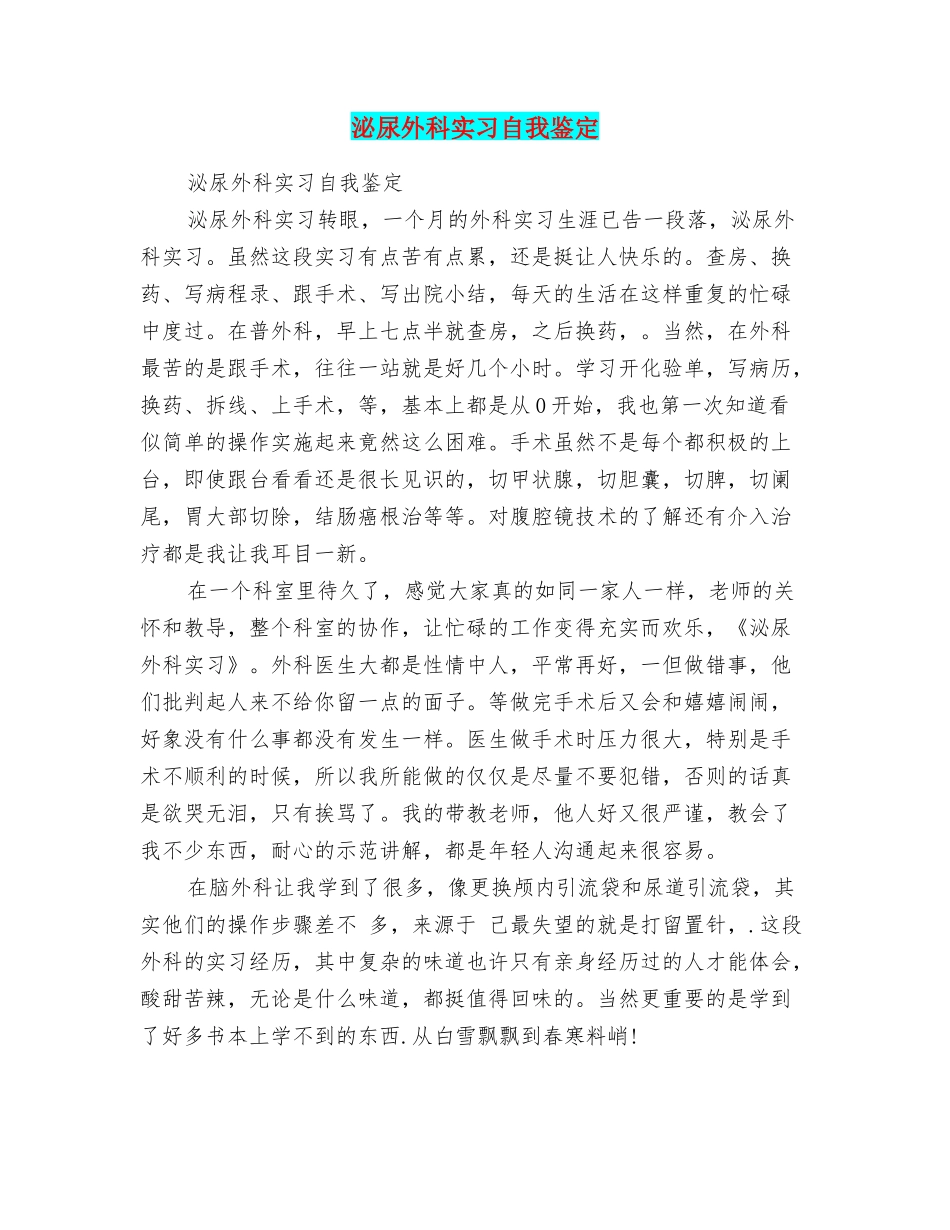 泌尿外科实习自我鉴定_第1页