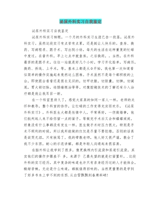 泌尿外科实习自我鉴定