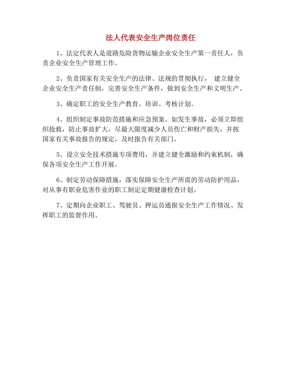 法人代表安全生产岗位责任_第2页