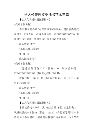 法人代表授权委托书范本三篇