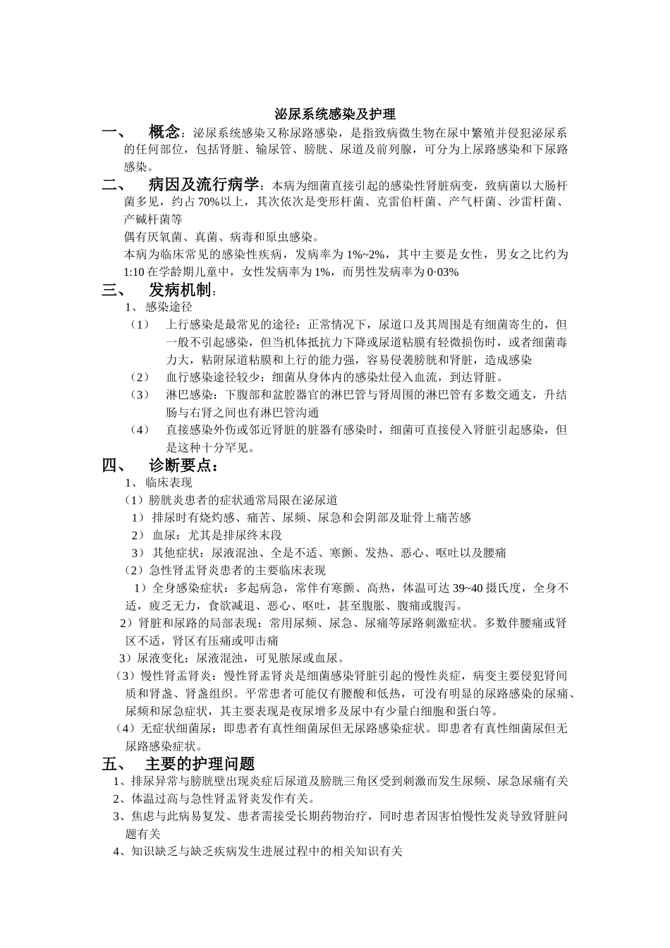泌尿系统感染及护理_第1页