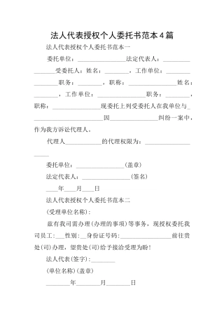 法人代表授权个人委托书范本4篇