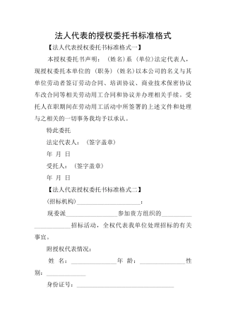 法人代表的授权委托书标准格式