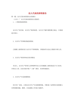 法人代表的辞职报告