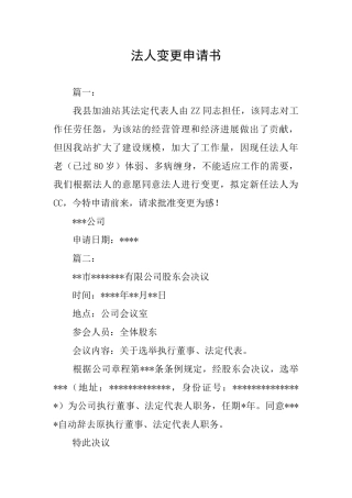 法人变更申请书