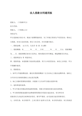 法人借款合同通用版