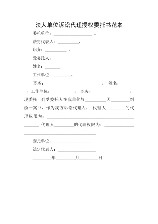 法人单位诉讼代理授权委托书范本