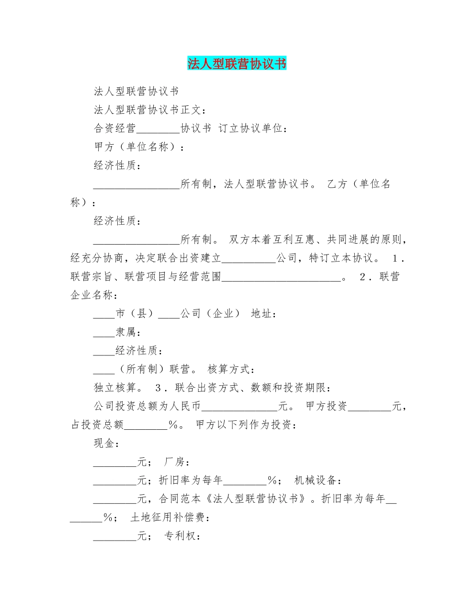 法人型联营协议书_第1页