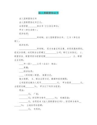 法人型联营协议书