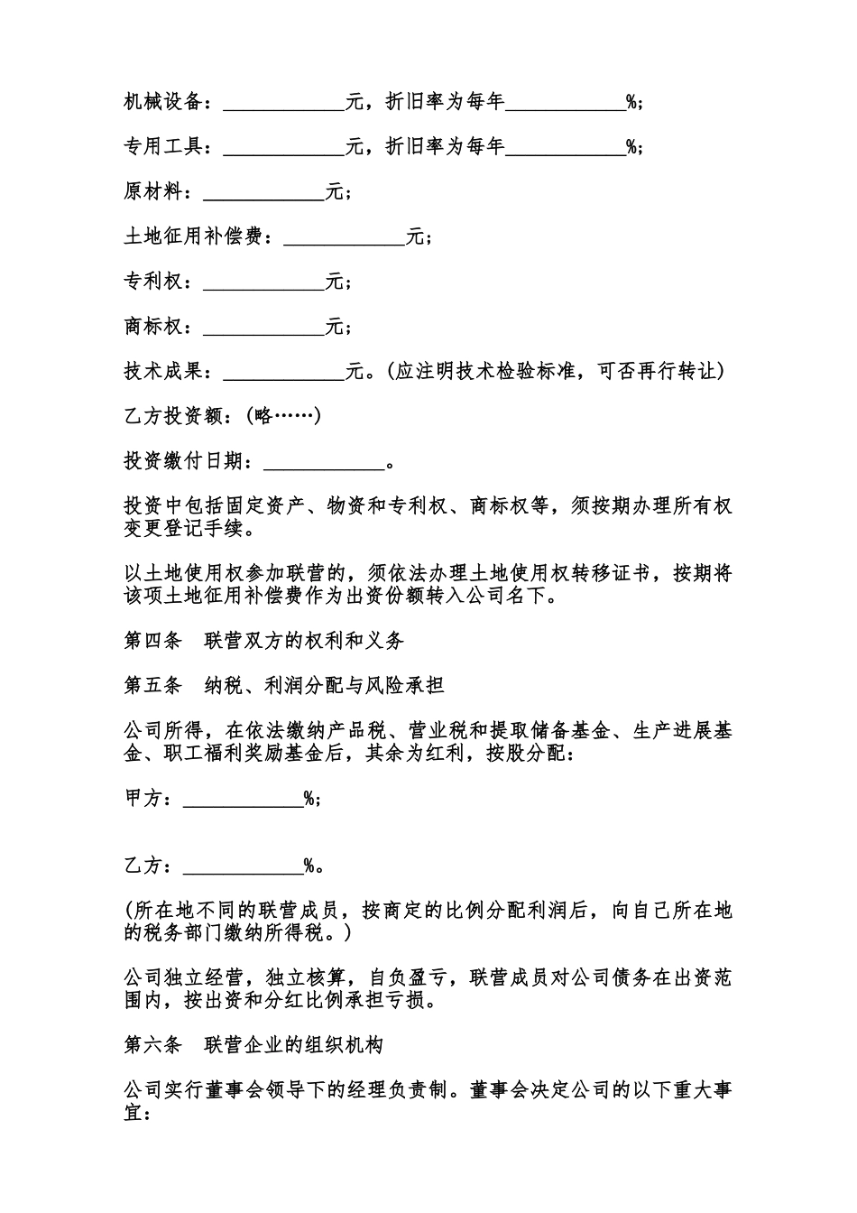法人型联营合同模板范本_第2页
