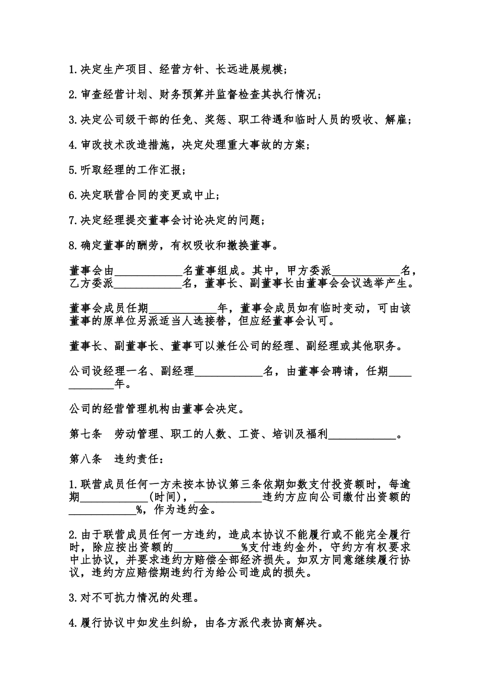 法人型联营合同模板范本_第3页