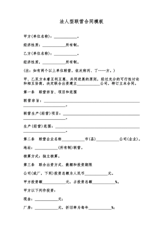 法人型联营合同模板范本