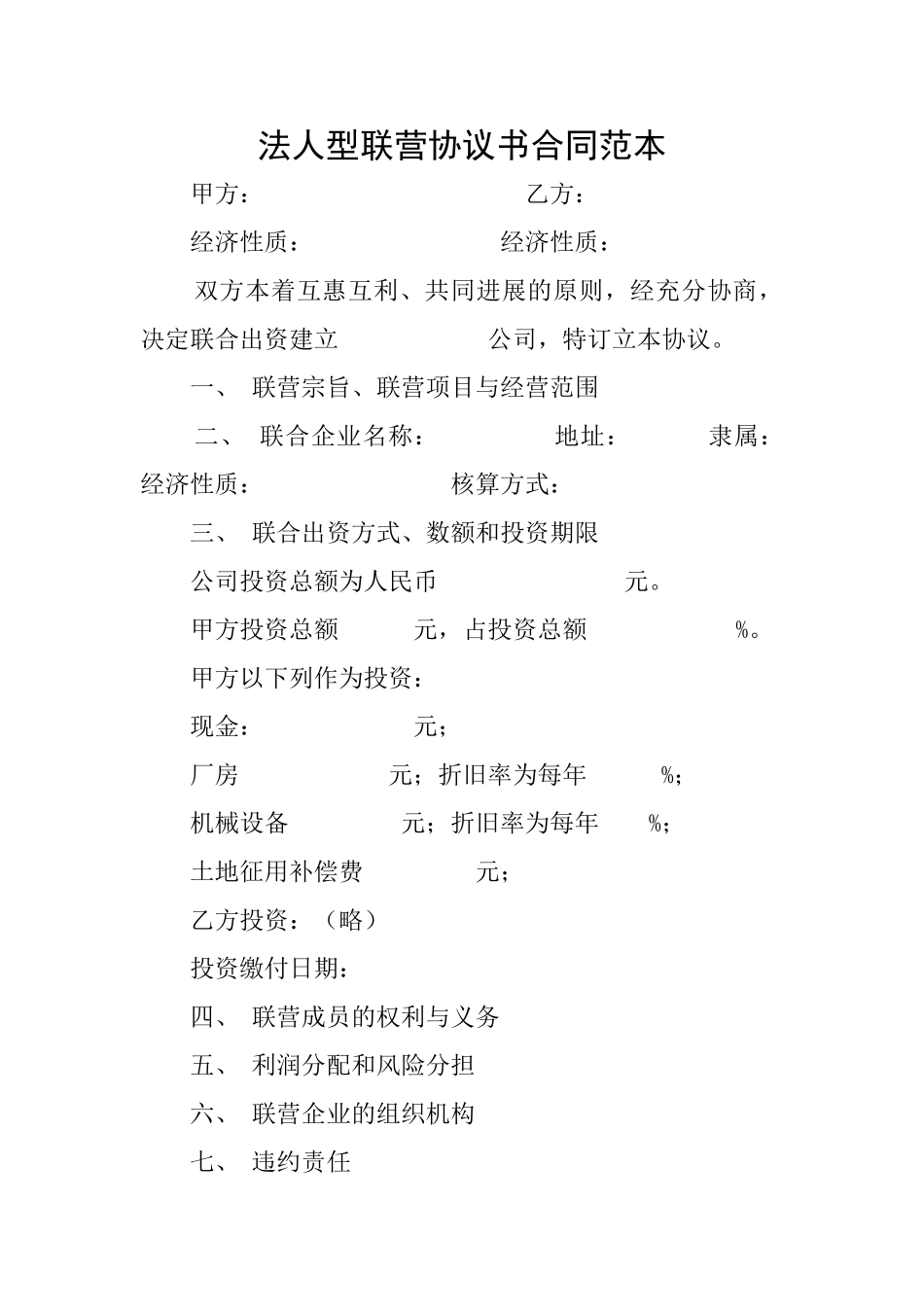 法人型联营协议书合同范本_第1页