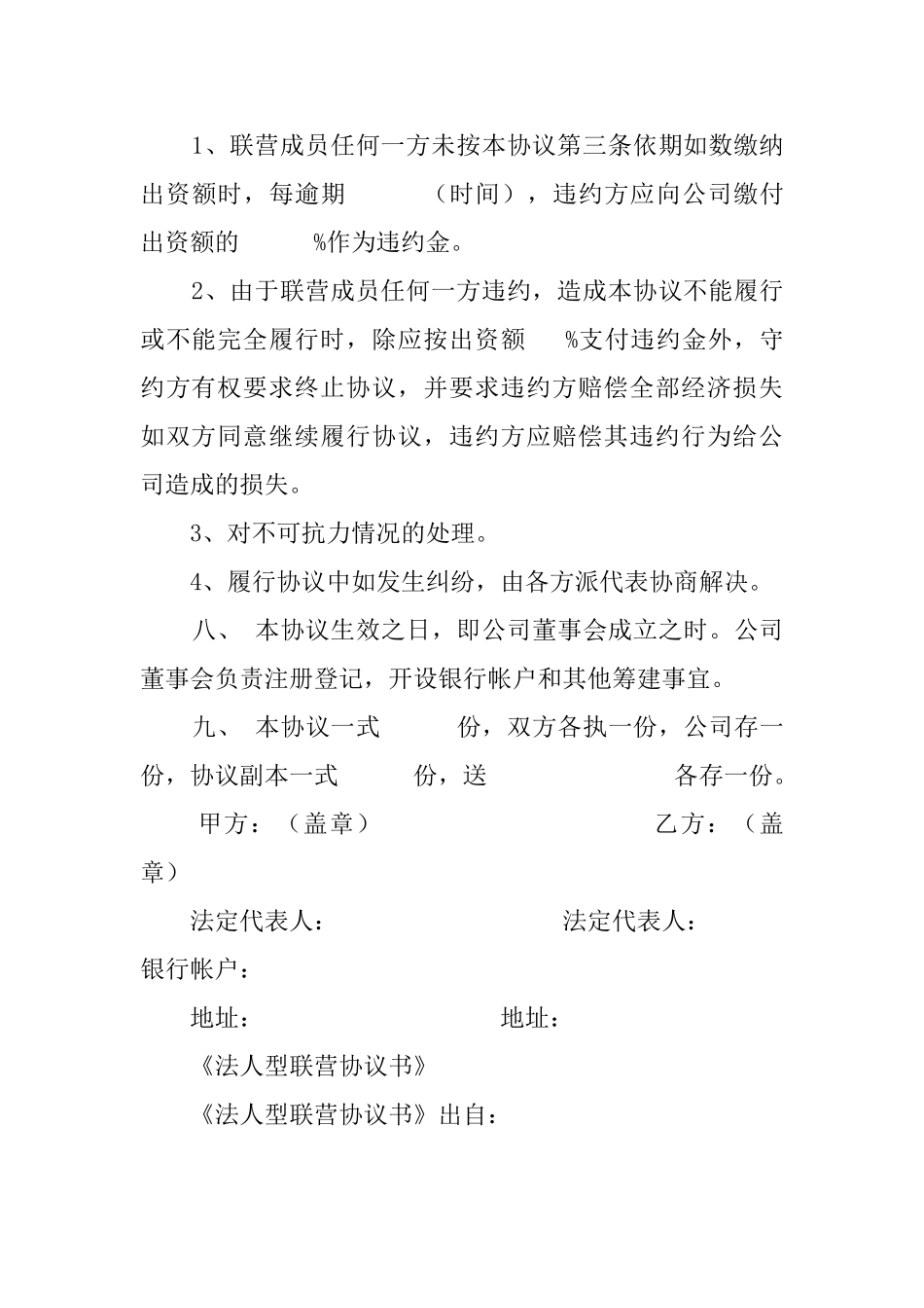 法人型联营协议书合同范本_第2页