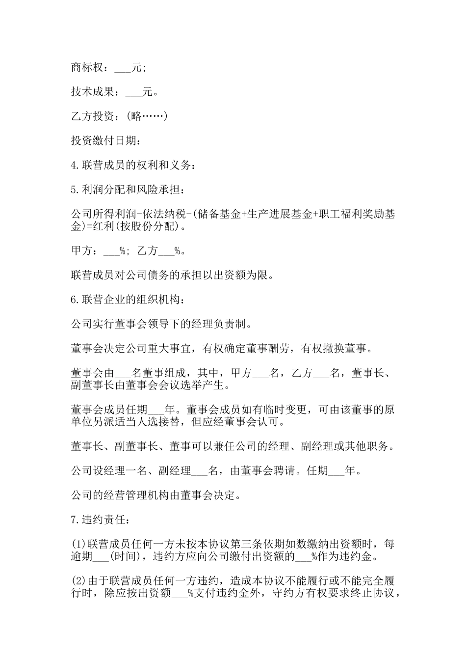 法人型联营协议书模板_第2页