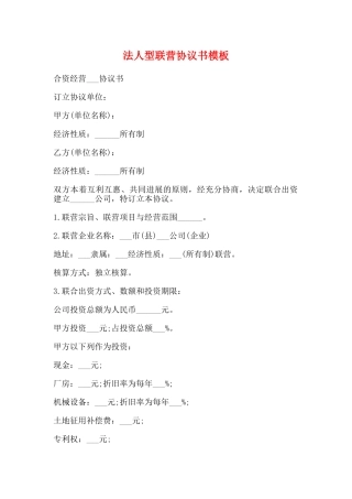 法人型联营协议书模板