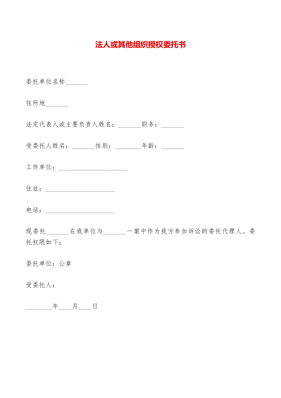 法人或其他组织授权委托书——范本_第1页