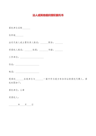 法人或其他组织授权委托书——范本