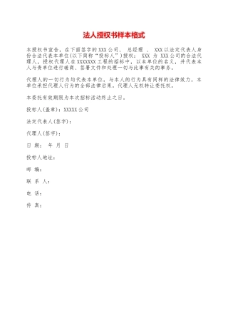 法人授权书样本格式——范本