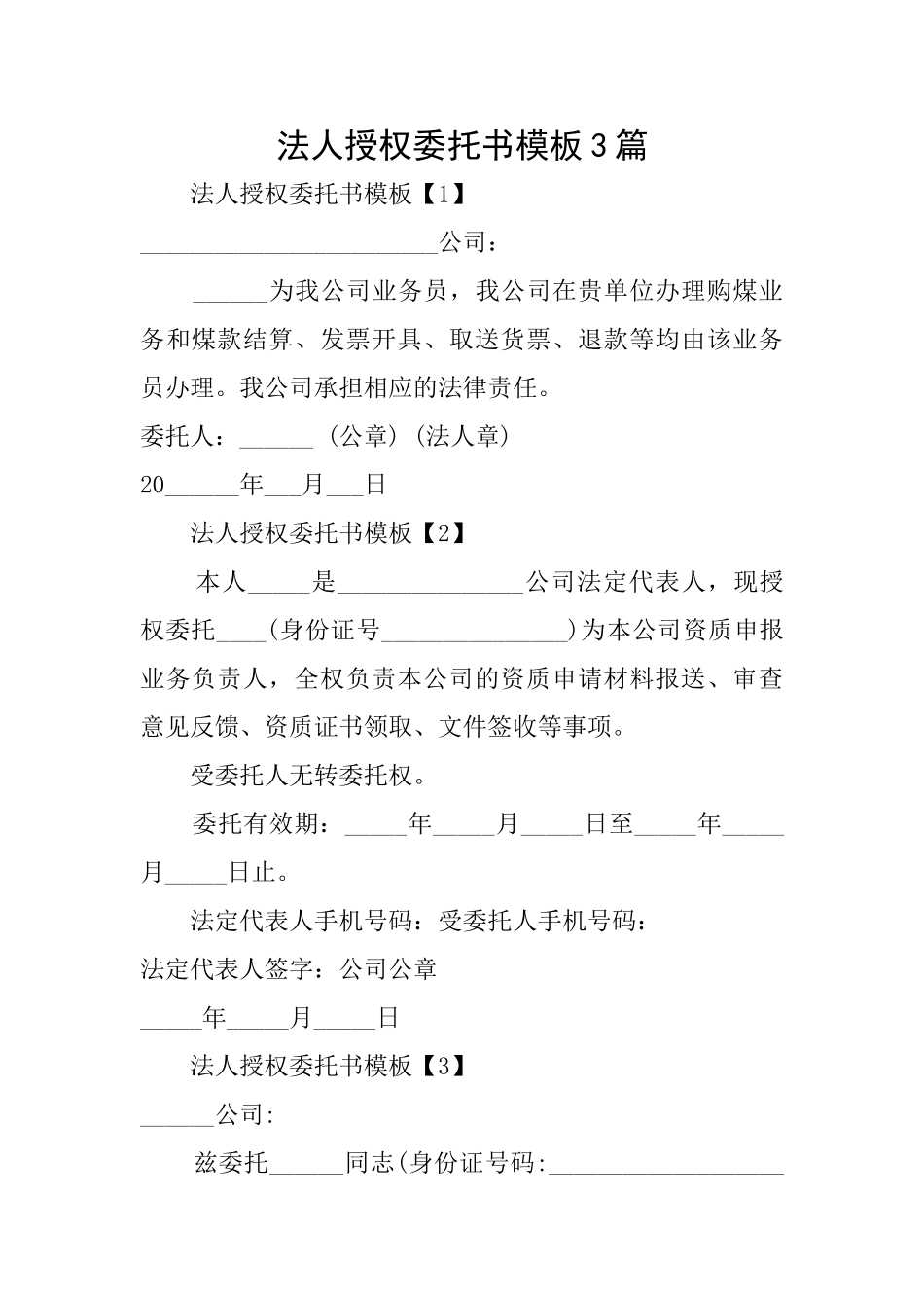 法人授权委托书模板3篇_第1页