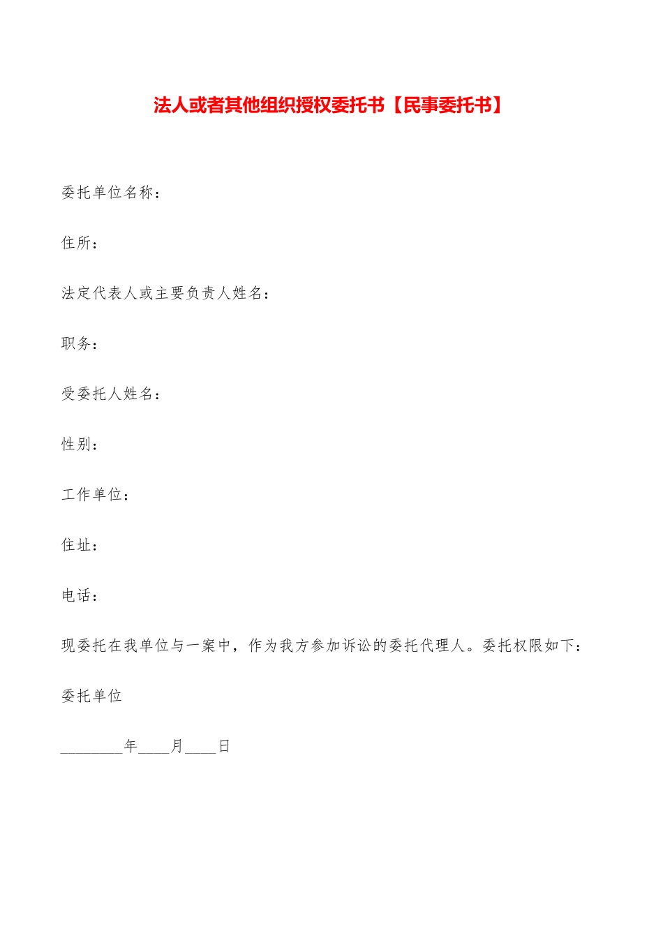 法人或者其他组织授权委托书——范本_第1页