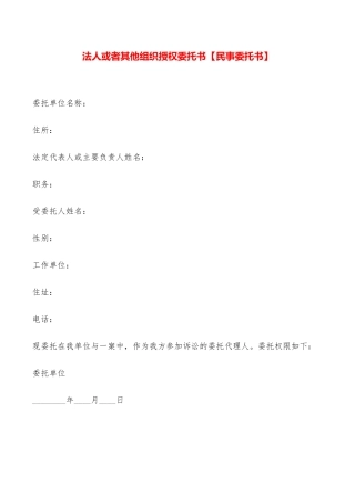 法人或者其他组织授权委托书——范本