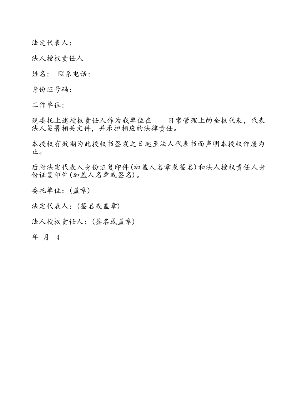 法人授权委托书通用样本——_第2页