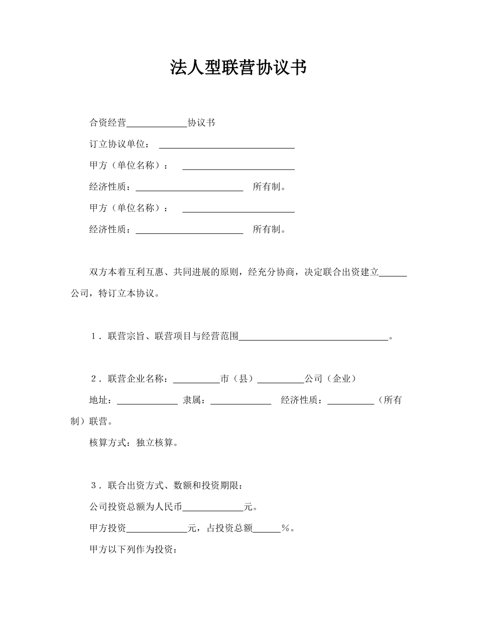 法人型联营协议书(模板)_第1页