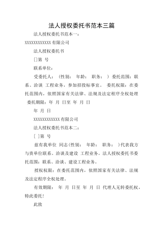 法人授权委托书范本三篇