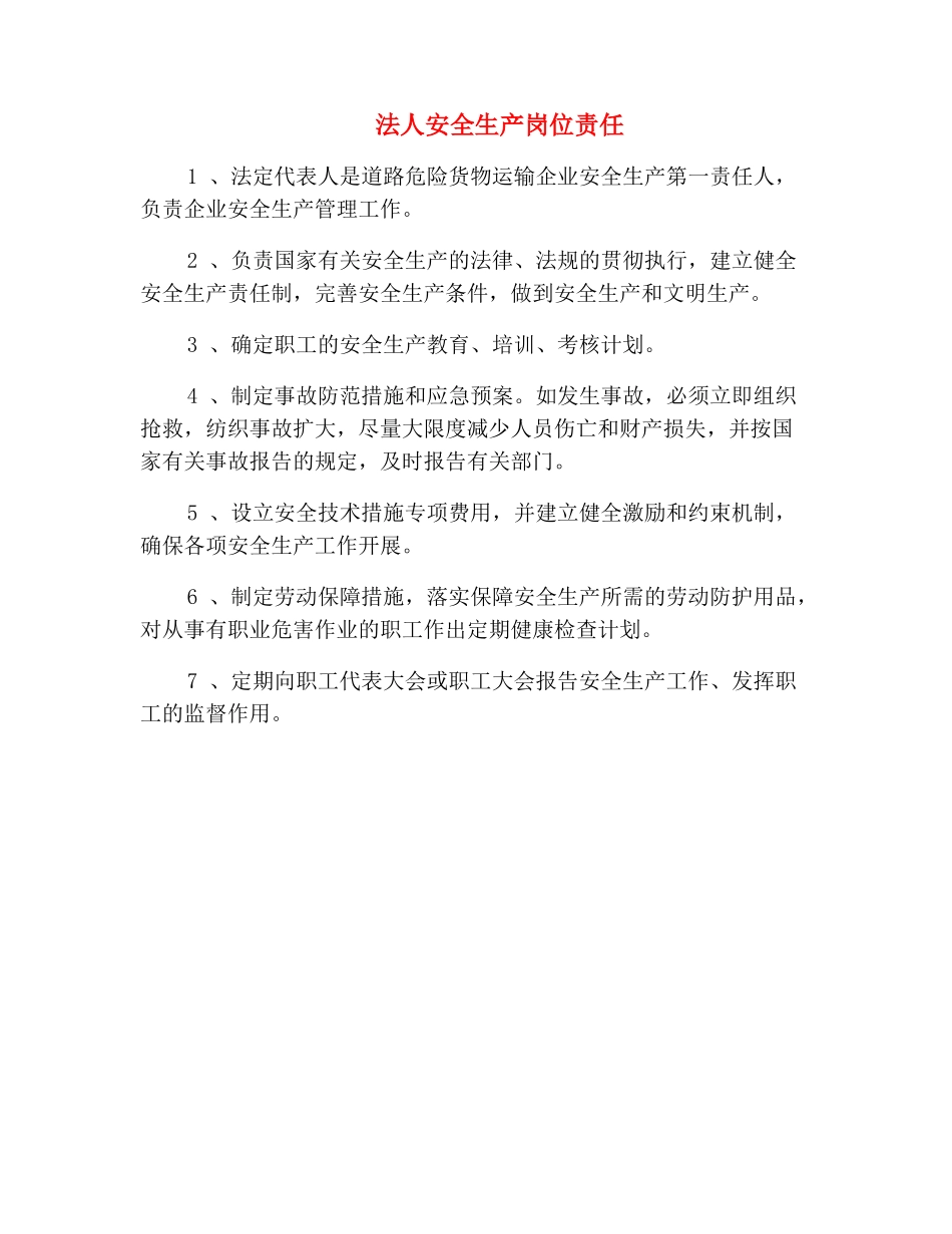 法人安全生产岗位责任_第2页
