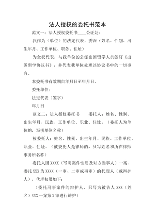 法人授权的委托书范本