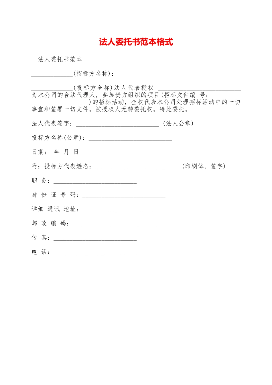 法人委托书范本格式——范本_第1页