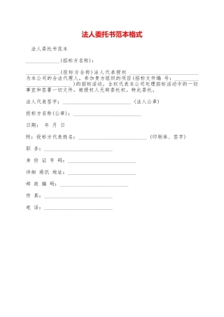 法人委托书范本格式——范本