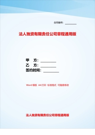 法人独资有限责任公司章程通用版——